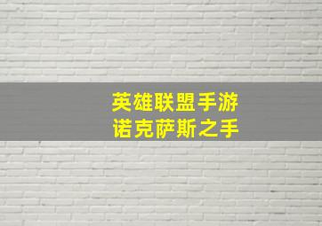 英雄联盟手游 诺克萨斯之手